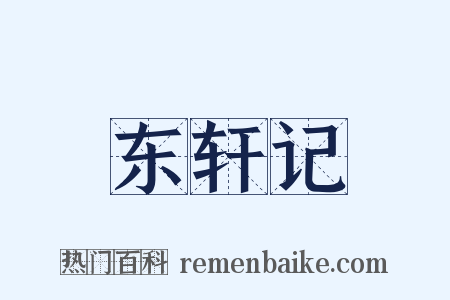 东轩记是什么意思的图片